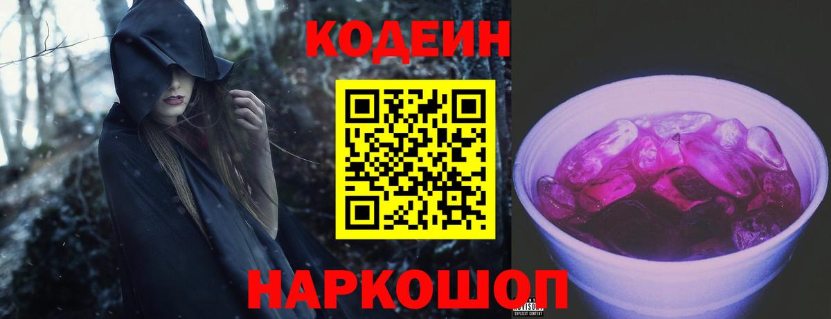 Кодеиновый сироп Lean напиток Lean (лин)  Codein Purple Drank  Ахтубинск  Вход с VPN 