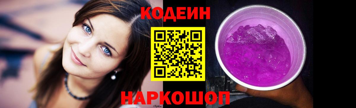 Codein напиток Lean (лин) Ахтубинск