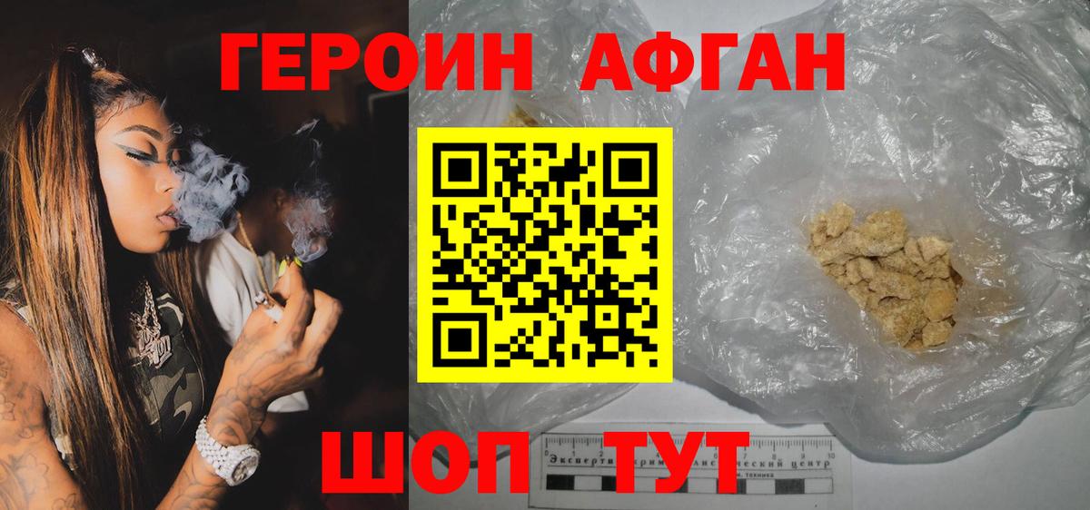 Героин афганец Ахтубинск